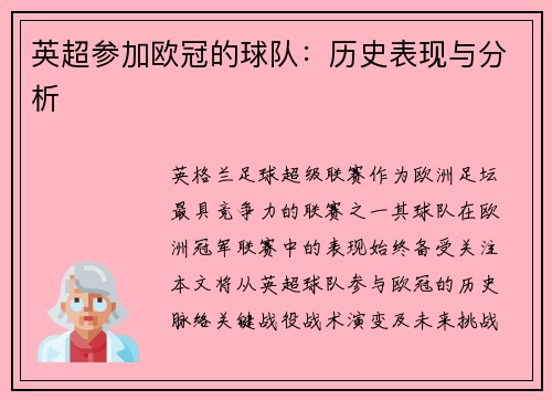 英超参加欧冠的球队：历史表现与分析
