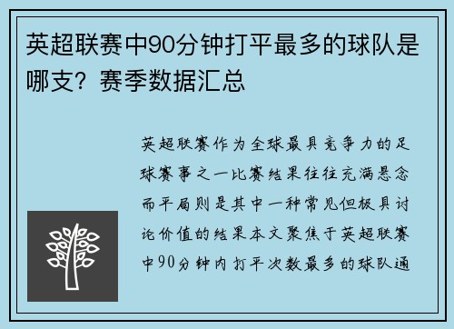 英超联赛中90分钟打平最多的球队是哪支？赛季数据汇总