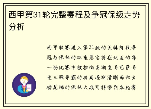 西甲第31轮完整赛程及争冠保级走势分析