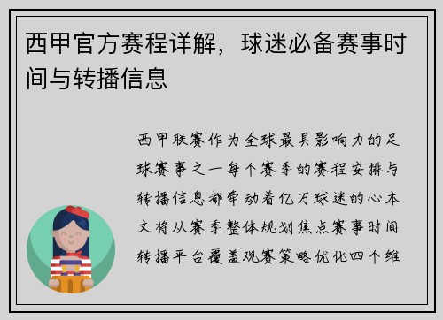 西甲官方赛程详解，球迷必备赛事时间与转播信息