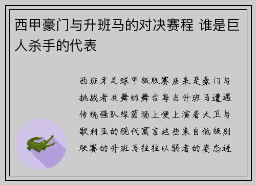 西甲豪门与升班马的对决赛程 谁是巨人杀手的代表