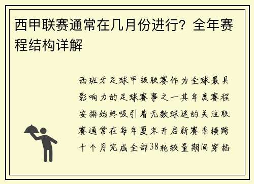 西甲联赛通常在几月份进行？全年赛程结构详解