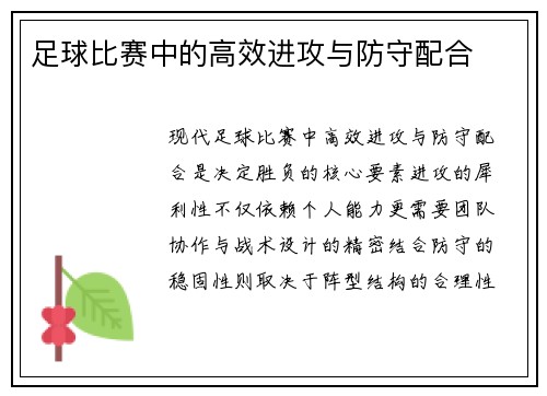 足球比赛中的高效进攻与防守配合