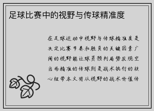 足球比赛中的视野与传球精准度