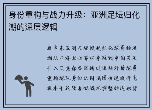 身份重构与战力升级：亚洲足坛归化潮的深层逻辑