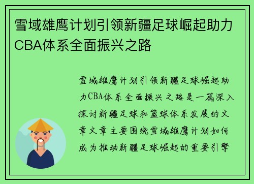 雪域雄鹰计划引领新疆足球崛起助力CBA体系全面振兴之路