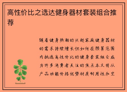 高性价比之选达健身器材套装组合推荐