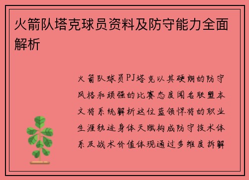 火箭队塔克球员资料及防守能力全面解析