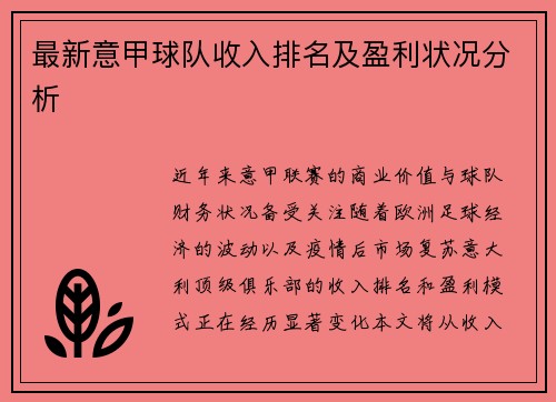 最新意甲球队收入排名及盈利状况分析