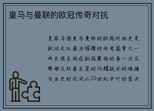 皇马与曼联的欧冠传奇对抗