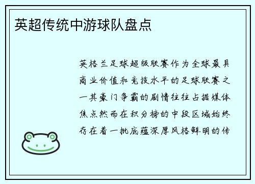 英超传统中游球队盘点