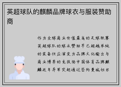 英超球队的麒麟品牌球衣与服装赞助商