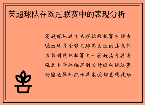 英超球队在欧冠联赛中的表现分析