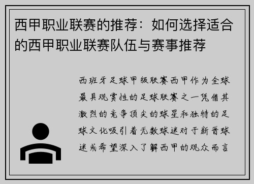 西甲职业联赛的推荐：如何选择适合的西甲职业联赛队伍与赛事推荐