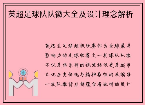 英超足球队队徽大全及设计理念解析