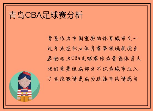 青岛CBA足球赛分析