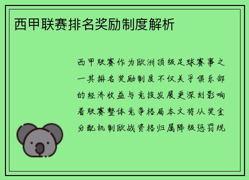 西甲联赛排名奖励制度解析