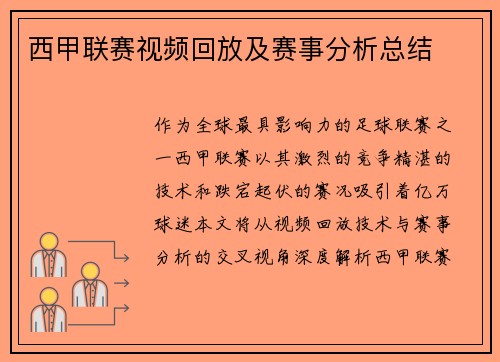 西甲联赛视频回放及赛事分析总结