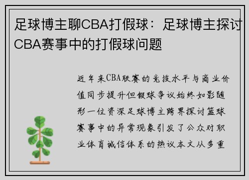 足球博主聊CBA打假球：足球博主探讨CBA赛事中的打假球问题