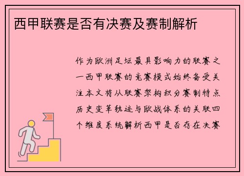 西甲联赛是否有决赛及赛制解析