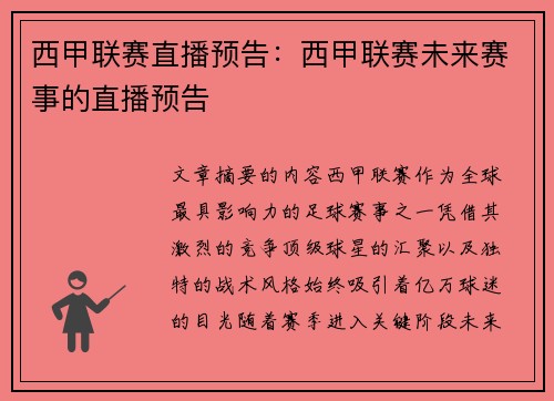 西甲联赛直播预告：西甲联赛未来赛事的直播预告