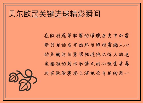 贝尔欧冠关键进球精彩瞬间