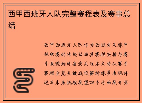 西甲西班牙人队完整赛程表及赛事总结