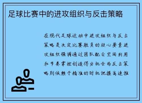 足球比赛中的进攻组织与反击策略