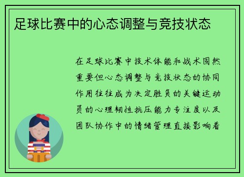 足球比赛中的心态调整与竞技状态