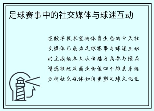 足球赛事中的社交媒体与球迷互动