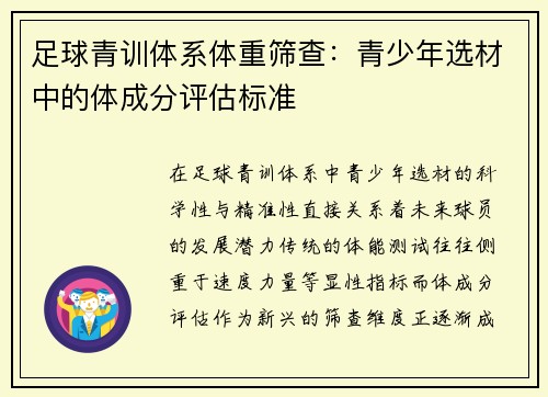 足球青训体系体重筛查：青少年选材中的体成分评估标准