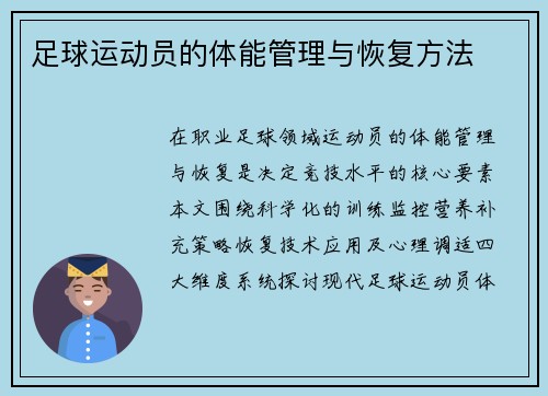 足球运动员的体能管理与恢复方法
