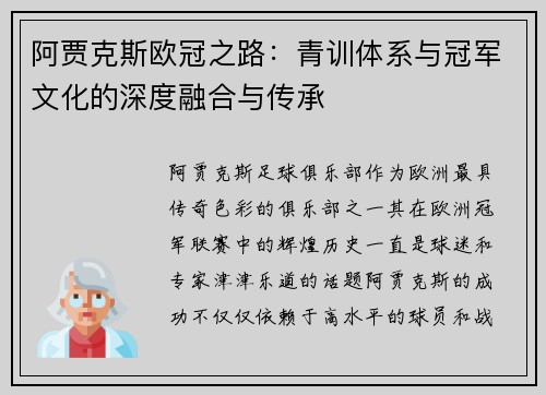 阿贾克斯欧冠之路：青训体系与冠军文化的深度融合与传承