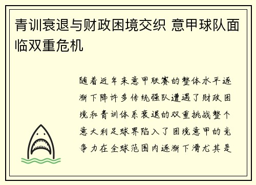 青训衰退与财政困境交织 意甲球队面临双重危机