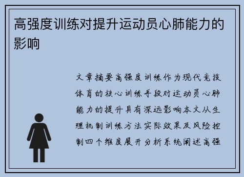 高强度训练对提升运动员心肺能力的影响