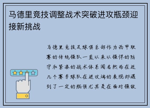 马德里竞技调整战术突破进攻瓶颈迎接新挑战