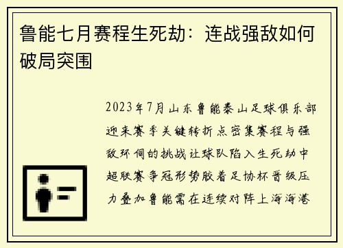 鲁能七月赛程生死劫：连战强敌如何破局突围