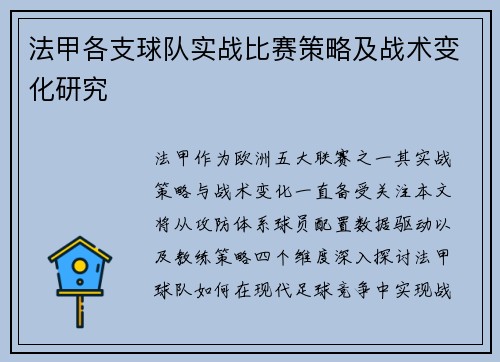 法甲各支球队实战比赛策略及战术变化研究