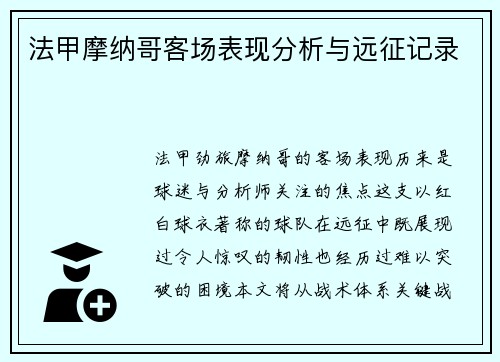 法甲摩纳哥客场表现分析与远征记录