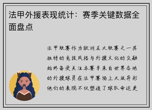 法甲外援表现统计：赛季关键数据全面盘点
