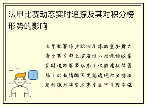 法甲比赛动态实时追踪及其对积分榜形势的影响