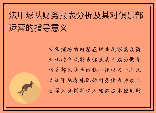 法甲球队财务报表分析及其对俱乐部运营的指导意义