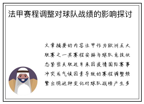 法甲赛程调整对球队战绩的影响探讨