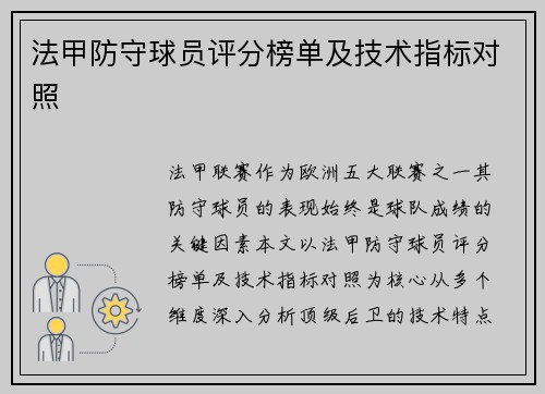 法甲防守球员评分榜单及技术指标对照