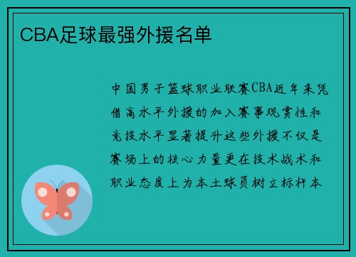 CBA足球最强外援名单
