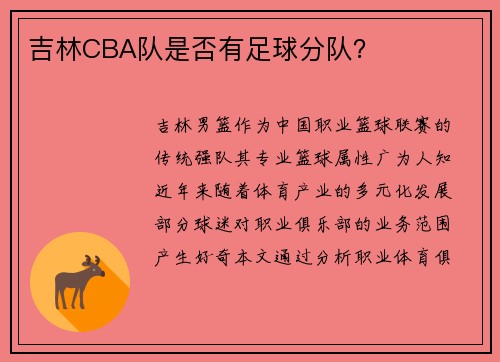 吉林CBA队是否有足球分队？