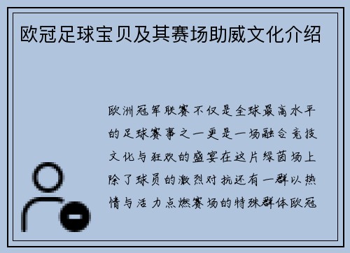 欧冠足球宝贝及其赛场助威文化介绍