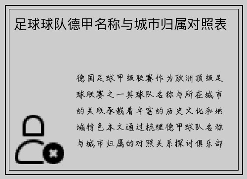 足球球队德甲名称与城市归属对照表