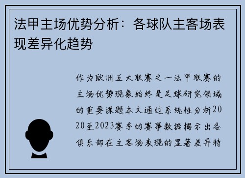 法甲主场优势分析：各球队主客场表现差异化趋势