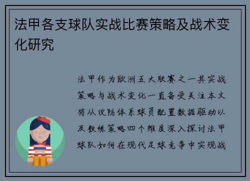 法甲各支球队实战比赛策略及战术变化研究
